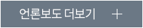 언론보도 더보기